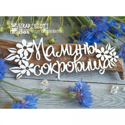 Чипборд надпись ''Мамины сокровища'' с цветочками, 127*48 мм, 1 шт