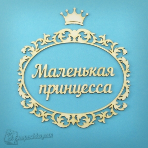 Чипборд Набор-Рамка ''Маленькая принцесса'' рус., 1 шт